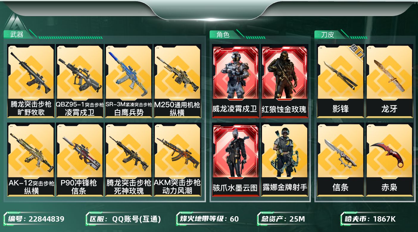 三角洲行动账号QQ【SJZDHC3566】DHC32103 3红皮/4刀皮 25m总资产-1867k哈夫币-60烽火等