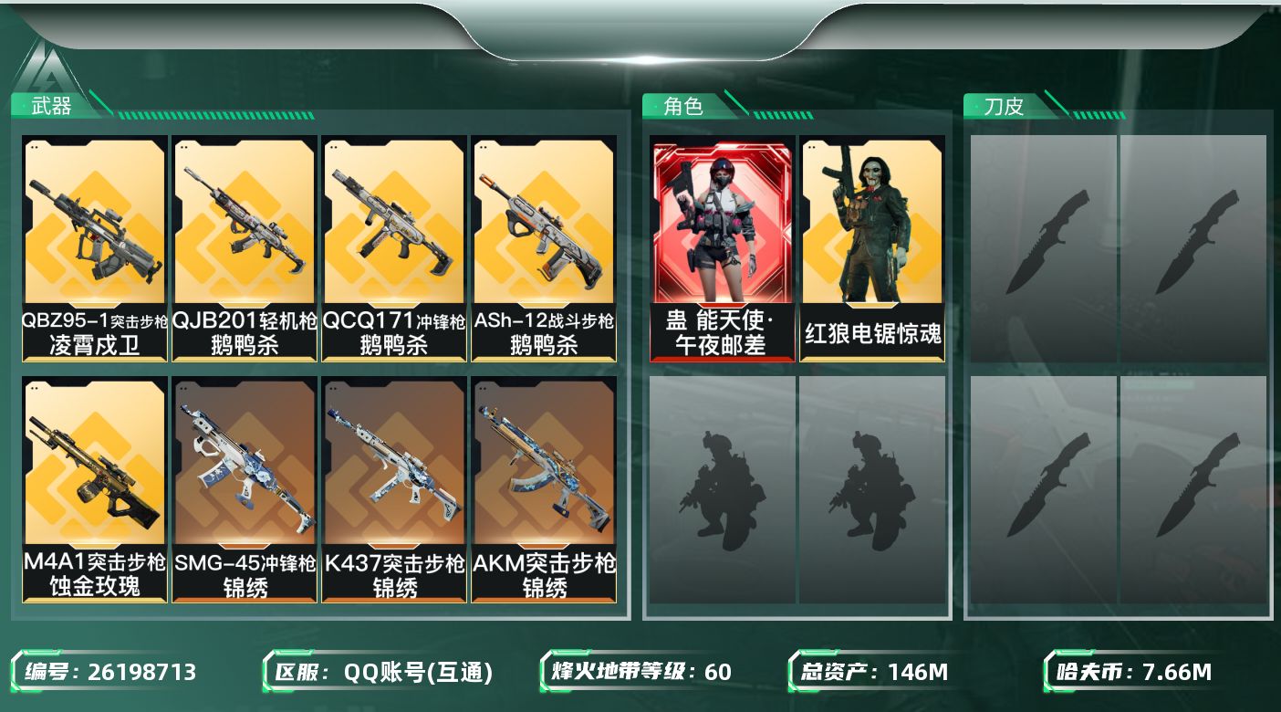 三角洲行动账号QQ[26198713]【高品质】QQ包人脸，【烽火等级】：60，【总资产】：146M，【烽火段位】：白