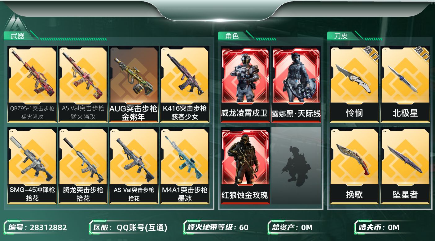 三角洲行动账号QQ[]总资产:165.8M 3干员外观 5近战传说 28传说枪械 哈夫币:76.896K 不可二次 不