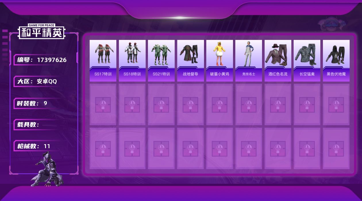 和平精英账号安卓QQ[17397626]XY253 安卓 手Q-0粉装-0特效枪-0载具-0粉色飞行器-3588热力值-1王牌印记-9套装-11枪皮
【稀有枪皮】：AKM-破晓战魂，AKM-霓虹街区，SCAR-L-炫彩节