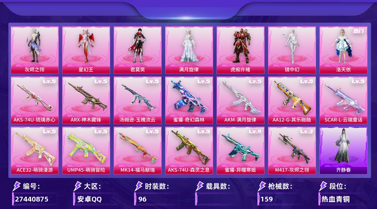 和平精英账号安卓QQ[27440875]【洛天依/店主推荐/特价出售】安卓手Q-历史最高段位：卓越王牌15星-8粉装-13特效枪-4粉色飞行器-46126热力值-5王牌印记-96套装-159枪皮
【粉色套装】：角色-满月
