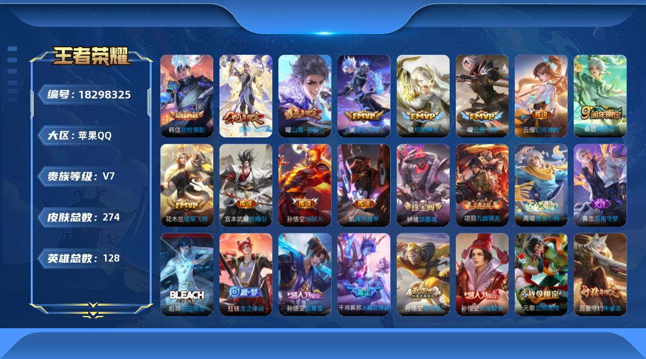 王者荣耀账号苹果QQ[18298325]苹果Q-V7-至尊星耀II段位-128英雄-274皮肤-1典藏皮肤-11传说-76史诗
【英雄全皮】：钟馗全皮，敖隐全皮
【荣耀典藏】：韩信弑枪猎影
【传说皮肤】：司空震愿照山河定
