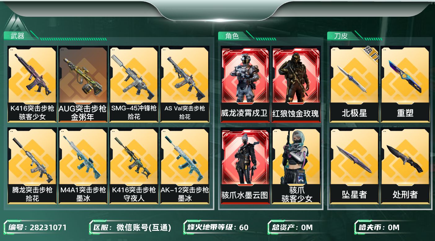 []总资产:52.8M 4干员外观 4近战传说 30传说枪械 哈夫币:7.080K 不可二次 不可修改实名 
【烽火地带段位】钻石
【全面战场段位】列兵
【干员外观】红狼-蚀金玫瑰,威龙-凌霄戍卫,骇爪-骇客少女,骇爪-水墨云图
【传说武器皮肤】重塑,近战-坠星者,近战-处刑者,近战