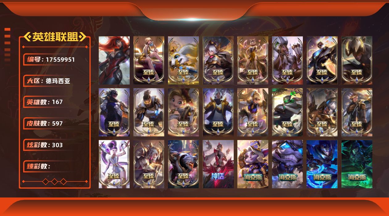英雄联盟账号网通167英雄-597皮肤-[]1终极 30神话 93限定 59传说 146史诗 597皮肤 303炫彩