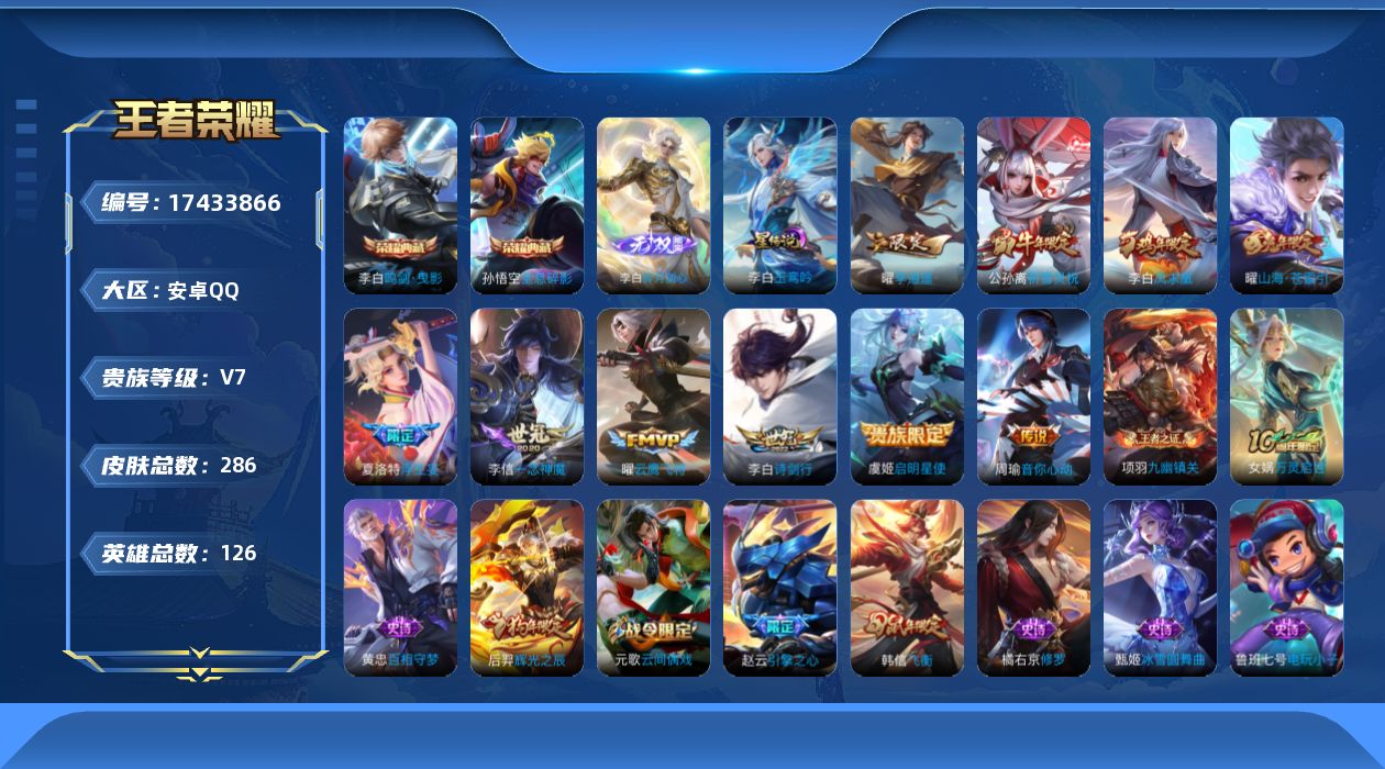 王者荣耀账号安卓QQ[17433866]【特价出售/店主推荐|钱包未注销|不包人脸】打野33段，安卓Q-V7-永恒钻石II段位-126英雄-286皮肤-2典藏皮肤-1无双-1星传说-10传说-70史诗
【英雄全皮】：孙权