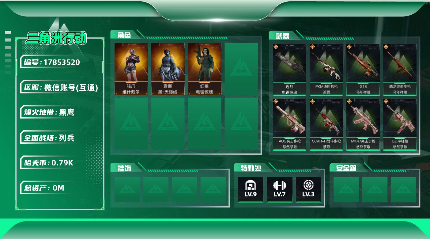 三角洲行动账号VX[17853520]总资产:388.5M 3干员外观 1近战传说 32传说枪械 哈夫币:791.42