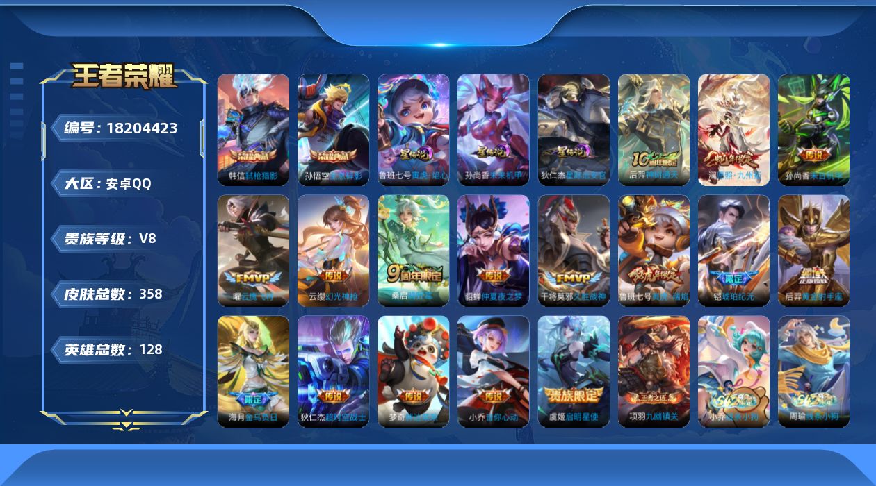王者荣耀账号安卓QQ128英雄-358皮肤--V8-2典藏16传说 3星传说 寅虎·焰心 星际治安官 未来机甲【全皮英雄