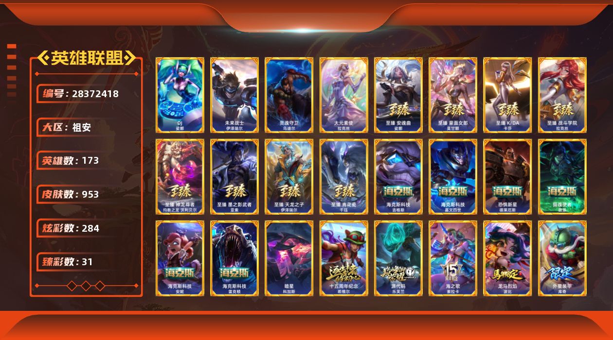 英雄联盟账号电信祖安[28372418]t53154皇冠账号【祖安】 953皮肤 284炫彩 31臻彩 21神话/174