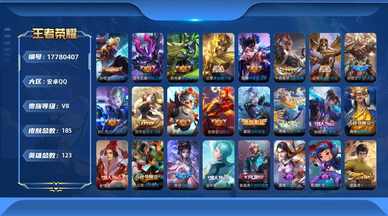 WZQM4241724王者荣耀账号详情图15