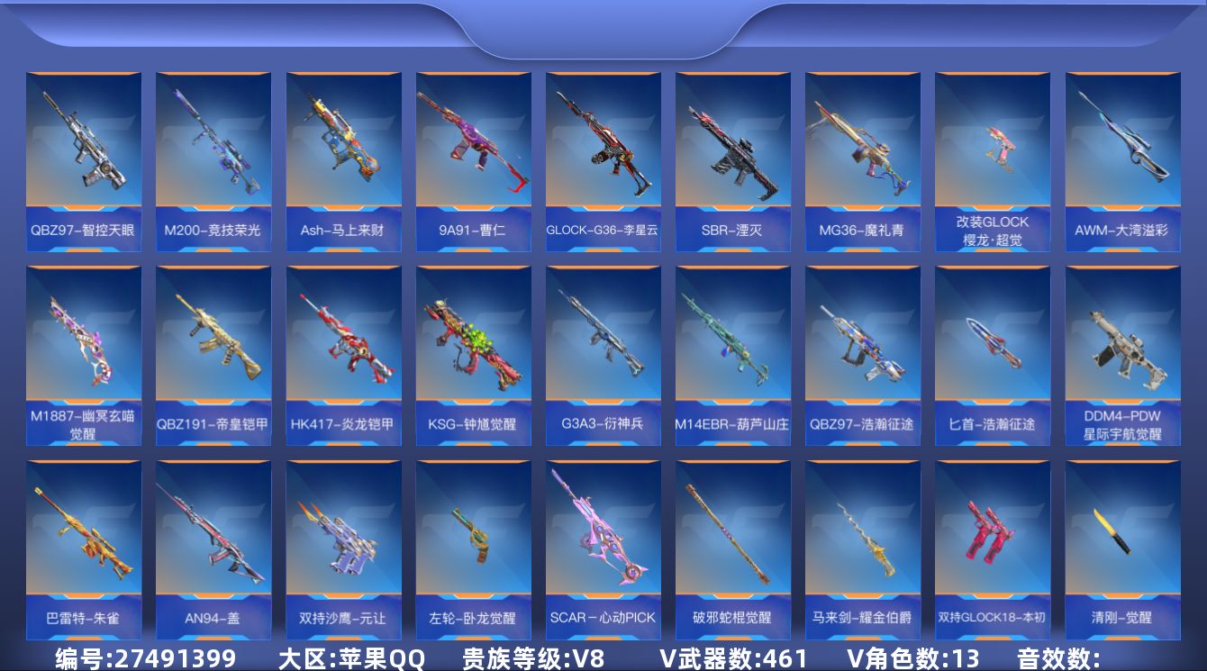 [27491399]【M4A1-星象/AN94-盖/M4A1-游骑兵/MK47-仁德/M200-幻神】13英雄角色数-448英雄武器数
【王者系列】：王者之翼，王者之击，王者之戮，王者之影，王者之怒，王者之心，王者之锋，王者之迹，王者之蝶，王者之兽，王者之狱，王者之魂，王者之啸，王者之电，王者之霆，王者之誉，M12S-雷霆王者，王者之尊
【热门武器】：KSG-孟获，CZS2-仲康，AN94-盖，81式-光明之神，MK47-仁德，SCAR-文远，81式-机械纪元*2，M4A1-仲达，M4A1-威侯，M4A1-星象，M4A1-游骑兵，TAC-慈，M200-幻神，AWM-妙才，81式-阿波罗，COP 357-绚樱
【角色】：零，葵，关小雨*2，职场灵狐-赛事经理，零-水下丽影，春节兰-X，炽天使-X，零-新生，步练师，刀锋-枪战王者
【英雄武器】：AK47-无影，AK47-火麒麟*3，AK47-麒麟，AK47-黑武士觉醒，AK47-沙漠领主，AK47-樱斗士-一觉，AK47-无影-葵，AK47-幸运日觉醒，AK47-猩红传说，AK47-沙漠郡主-二觉，AK47-雷麒麟，AK47-心动次元觉醒，AK47-血武士*2，AK47-波塞冬，AK47-黑鲨，AK47-木兰*2，AK47-雅韵青花，AK47-谜城烟火*2，M4A1-雷神*2，M4A1-黑骑士*3，M4A1-玫瑰精灵，M4A1-游骑兵，M4A1-星象，M4A1-威侯，M4A1-龙血，M4A1-仲达，M4A1-机械迷城，M4A1-海骑士，M4A1-运输船*2，M4A1-猎神，M4A1-夏清，M4A1-太白诗仙，M4A1-铁胆虎魄*2，QBZ95-天使，SCAR-幽暗骑士*2，SCAR-幽暗骑士觉醒，SCAR-文远，SCAR Light-白虎，SCAR-守护者觉醒*2，SCAR-印刷术觉醒，SCAR-心动PICK，剑齿虎，AN94-四凶觉醒，AN94-赳赳秦师，AN94-盖，9A91-死神，9A91-魔蜥觉醒，M14EBR-拂影，M14EBR-葫芦山庄*2，AK12-天启*2，QBZ03-湮灭*3，QBZ03-金色蔷薇*2，QBZ03-死神，QBZ03-玉面羞花，HK416-混世行者，HK416-极光，HK417-炎龙铠甲，81式-机械纪元*2，81式-光明之神，G36-机械纪元，G36-李星云，MK47-云舞，MK47-仁德，SKS-曳鼎