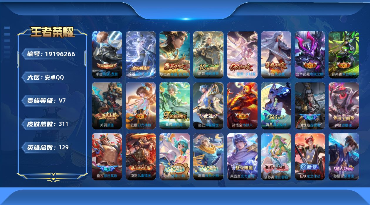 王者荣耀账号安卓QQ[19196266]安卓Q-V7-最强王者段位-129英雄-311皮肤-1典藏皮肤-1珍品传说-11传说-89史诗
【英雄全皮】：孙权全皮，敖隐全皮
【荣耀典藏】：李白鸣剑曳影
【珍品传说】：嫦娥器灵
