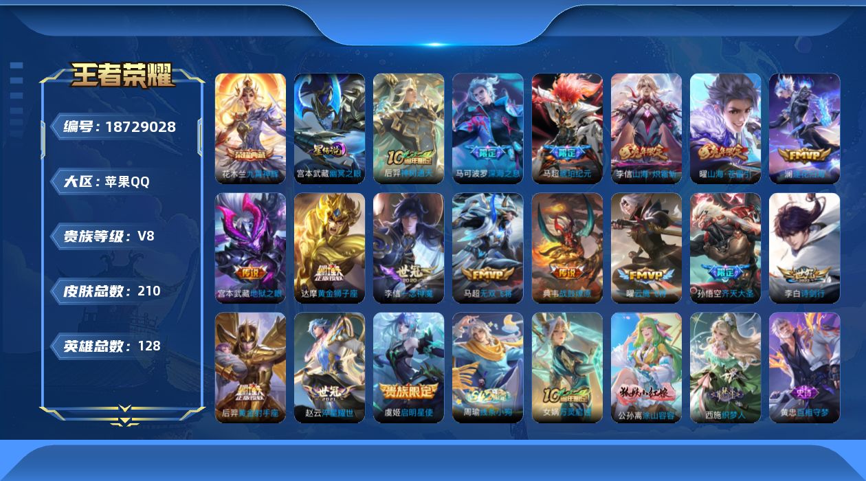 王者荣耀账号苹果QQ0BCVCH不可二次V8"""209皮肤水晶1传说17优质限定18
钱包已注销、信用分正常、无设备