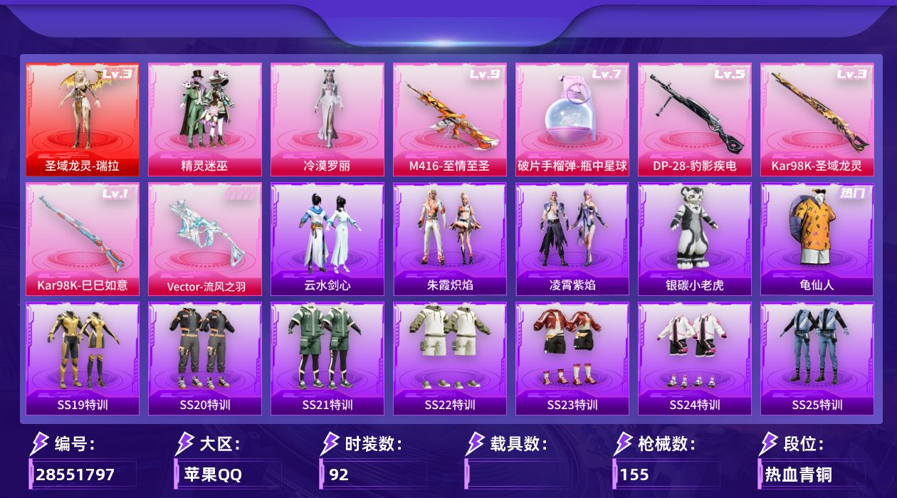 [28551797]【无敌战神/瑞拉(三级)/龟仙人/精灵迷巫/地铁满天赋】苹果手Q历史最高段位无敌战神1神装2粉装6特效枪1粉色飞行器46492热力值9王牌印记92套装155枪皮【红色神装等级】圣域龙灵瑞拉(三级)【红色角色神装】圣域龙灵瑞拉【热门品类】套装龟仙人【粉色套装】粉装精灵迷巫角色冷漠罗丽【粉色枪皮等级】M416至情至圣(九级)Vector流风之羽(五级)Kar98K巳巳如意(一级)Kar98K圣域龙灵(三级)DP28豹影疾电(五级)破片手榴弹瓶中星球(七级)【粉色枪皮】M416至情至圣Vector流风之羽Kar98K巳巳如意Kar98K圣域龙灵DP28豹影疾电破片手榴弹瓶中星球【粉色飞行器】圣域金龙飞行器