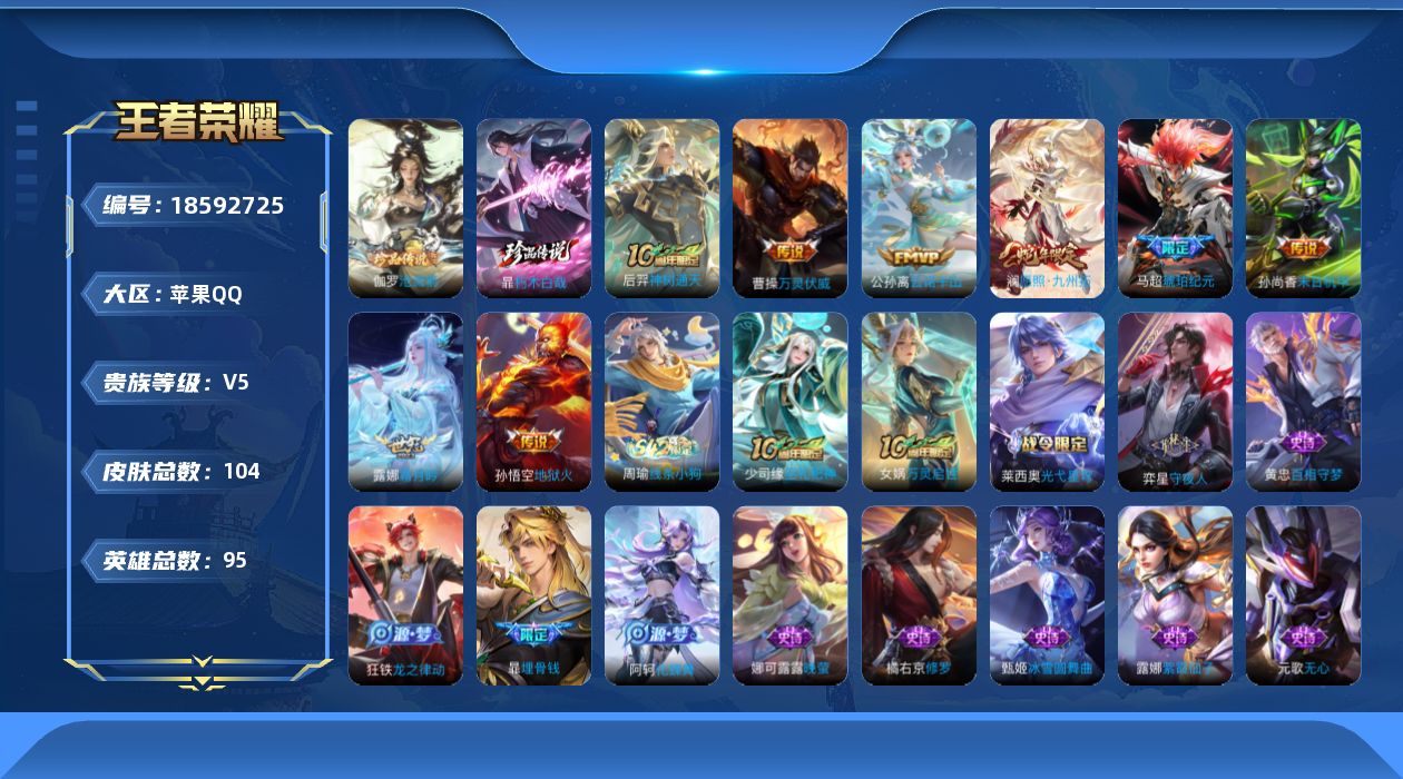 王者荣耀账号苹果QQ[18592725]苹果Q-V5-至尊星耀I段位-95英雄-104皮肤-2珍品传说-8传说-29史诗
【英雄全皮】：孙权全皮
【珍品传说】：伽罗沧流箭，暃朽木白哉
【传说皮肤】：后羿神树通天，曹操万灵