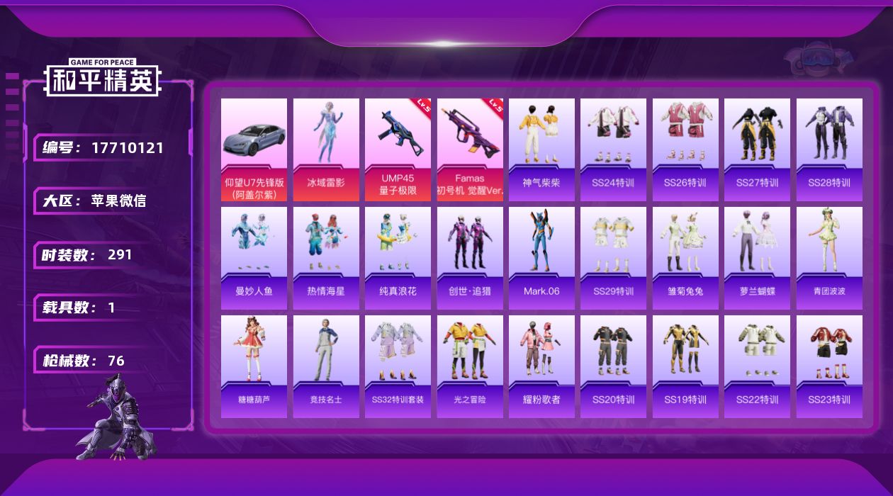 和平精英账号苹果微信1粉装 2特效枪 1车 实名: 可修改 时装数: 291 载具数: 1 枪械数: 76 战备数: 4