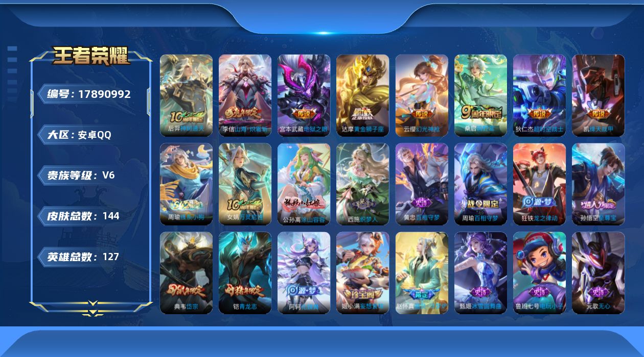 王者荣耀账号安卓QQ[17890992]安卓Q-144皮肤-8传说-45史诗
【英雄全皮】：孙权全皮，敖隐全皮
【传说皮肤】：后羿神树通天，云缨幻光神枪，桑启鸣野蒿，李信山海炽霜斩，铠绛天战甲，达摩黄金狮子座，宫本武藏地