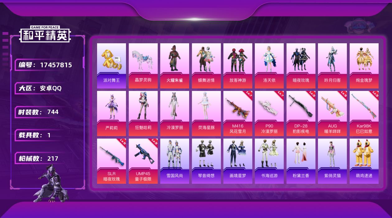 和平精英账号安卓QQ11粉装 7特效枪 1载具 15印记 可二次 可修改实名 
【热门装扮】荧海星豚,狂魅哈莉,冷漠罗丽