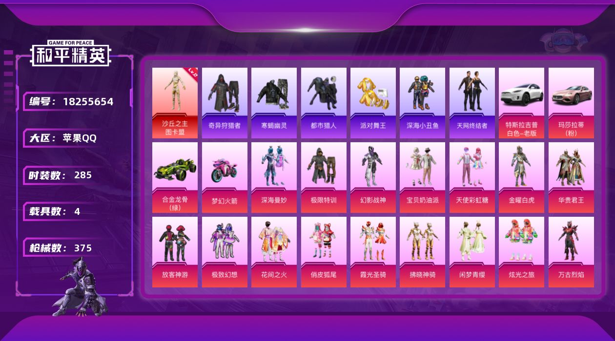 和平精英账号苹果QQ[18255654]苹果 手Q-无敌战神框-1神装-18粉装-18特效枪-4载具-9粉色飞行器-134187热力值-30王牌印记-285套装-375枪皮
【红色神装等级】：沙丘之主-图卡盟(二级)
【