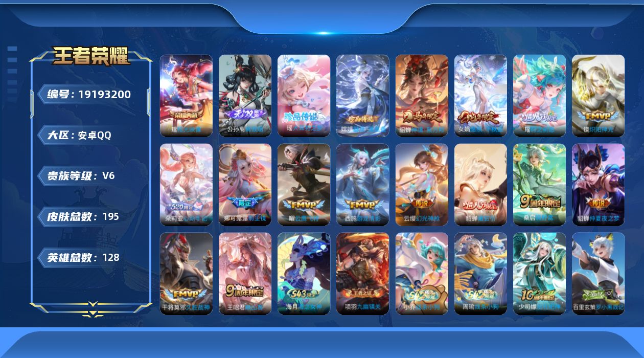 王者荣耀账号安卓QQ[19193200]安卓Q-V6-最强王者段位-128英雄-195皮肤-1典藏皮肤-1无双-2珍品传说-14传说-62史诗
【英雄全皮】：孙权全皮，娜可露露全皮，影全皮，海诺全皮
【荣耀典藏】：瑶拾光