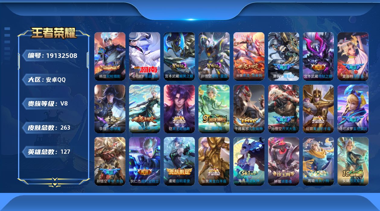 王者荣耀账号安卓QQ127英雄-263皮肤--V8-1典藏1珍品传说16传说 游走30段 金标 鬼谷子 孙悟空 盾山 2