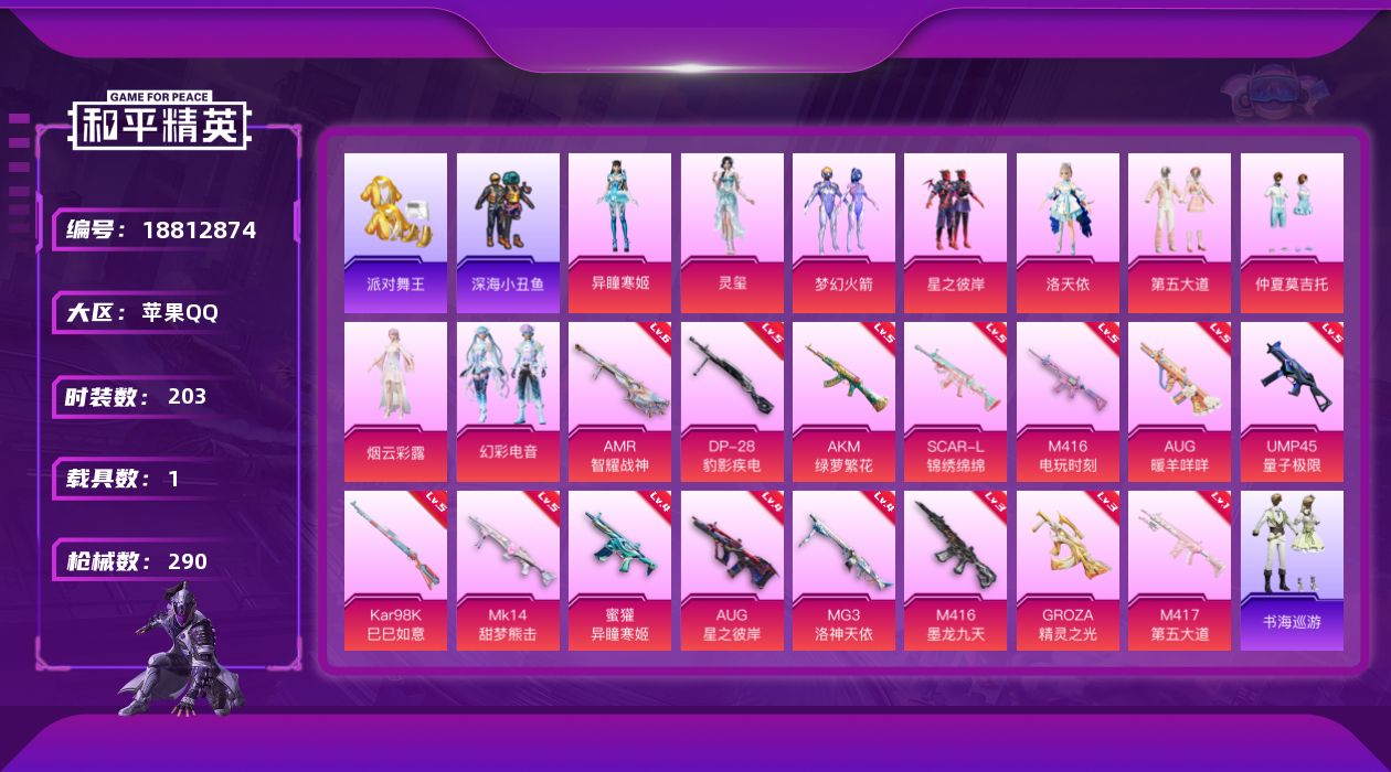 和平精英账号苹果QQ[18812874]苹果 手Q-10粉装-21特效枪-1载具-14粉色飞行器-101892热力值-6王牌印记-203套装-290枪皮
【热门品类】：粉装-梦幻火箭，套装-派对舞王，套装-深海小丑鱼，套