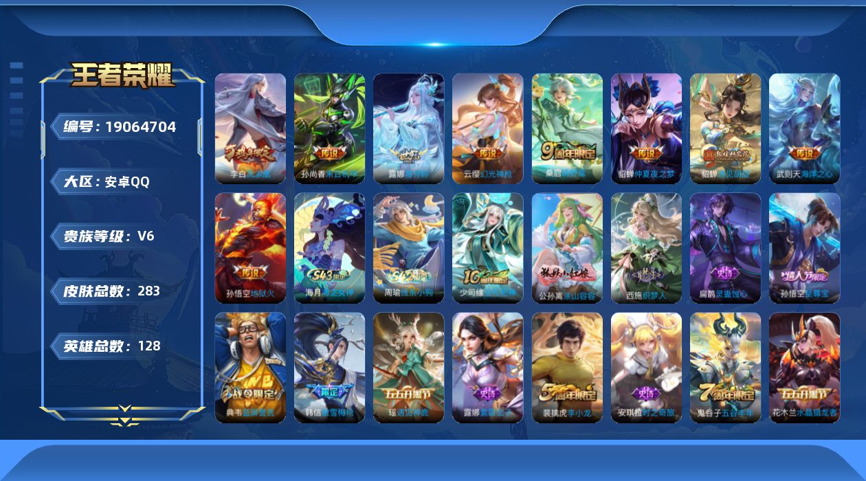 王者荣耀账号安卓QQ[19064704]安卓Q-V6-至尊星耀II段位-128英雄-283皮肤-9传说-66史诗
【英雄全皮】：敖隐全皮
【传说皮肤】：云缨幻光神枪，桑启鸣野蒿，露娜霜月吟，貂蝉遇见胡旋，貂蝉仲夏夜之梦，