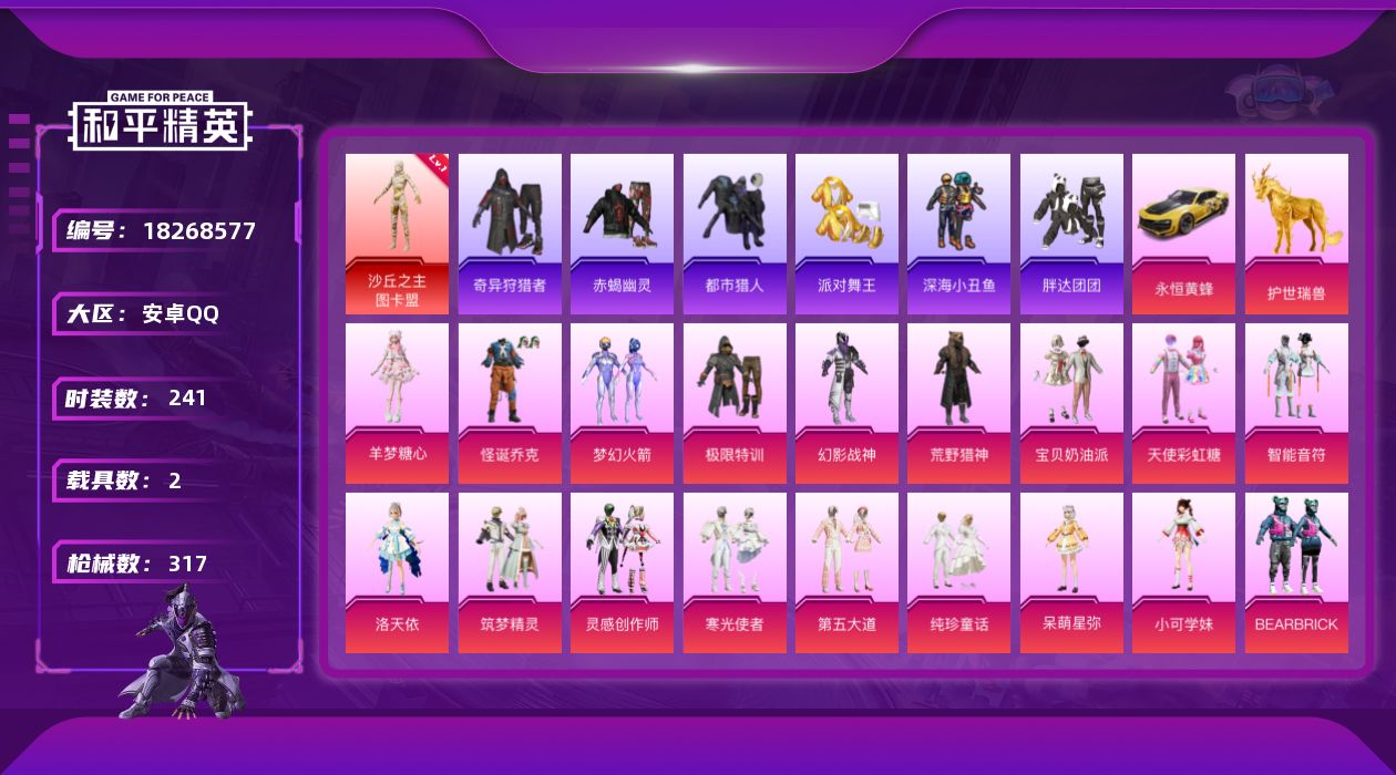 和平精英账号安卓QQDAS12026  安卓Q-包人脸 ss35战神框 1红装7稀有2载具21粉装15特效枪28热门24
