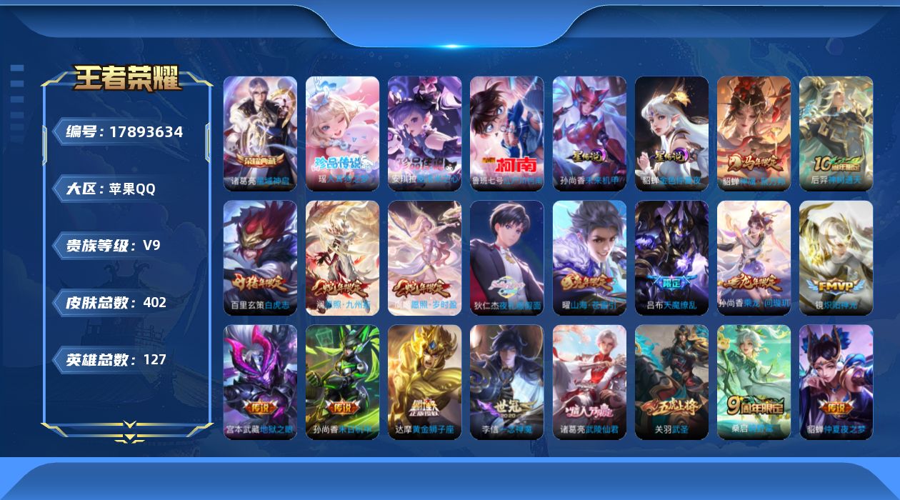 王者荣耀账号苹果QQ127英雄-402皮肤--V9-1典藏3珍品传说31传说 金标 雅典娜 2星传说 未来机甲 金色仲夏
