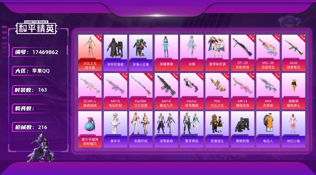 和平精英账号苹果QQ[17469862]苹果 手Q-1神装-3粉装-14特效枪-0载具-6粉色飞行器-68931热力值-17王牌印记-163套装-216枪皮
【红色神装等级】：沙丘之主-图卡盟(四级)
【红色角色神装】：