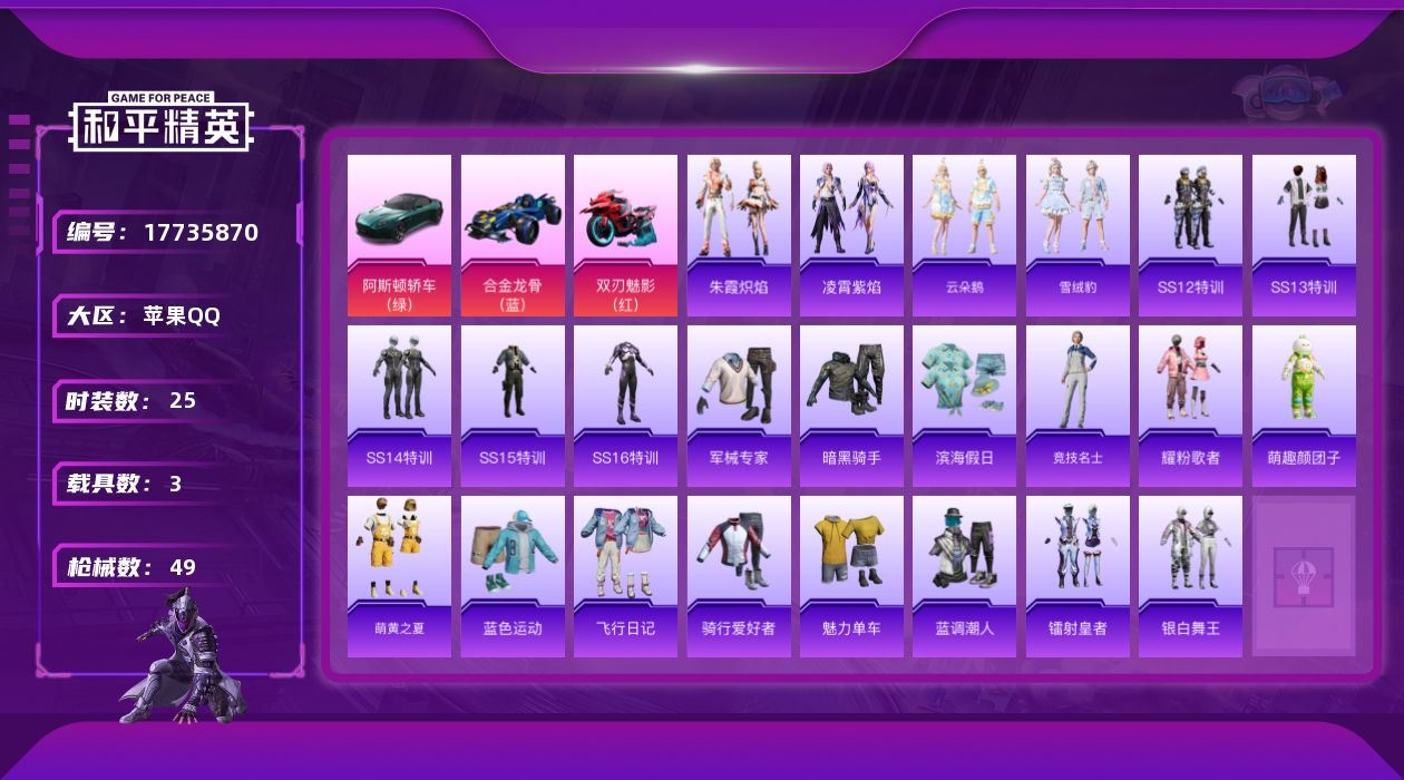 和平精英账号苹果QQ[17735870]【特价出售/店主推荐】苹果 手Q-3载具-13711热力值-1王牌印记-25套装-49枪皮【粉色载具】：阿斯顿马丁DBS（绿），合金龙骨（蓝），双人摩托-双刃魅影（红）