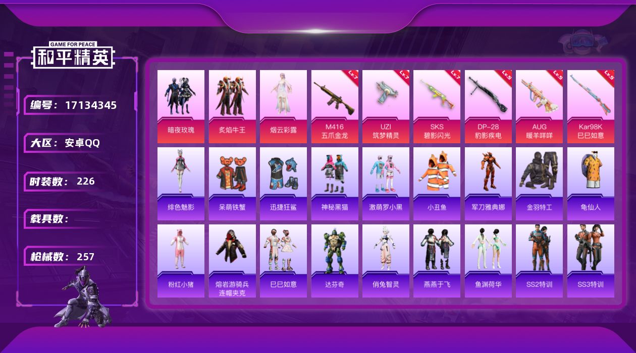 和平精英账号安卓QQ[17134345]【807】安卓 手Q-3粉装-6特效枪-0载具-3粉色飞行器-86836热力值-12王牌印记-226套装-257枪皮
【热门品类】：套装-小丑鱼，角色-军刀雅典娜，套装-金羽特工，
