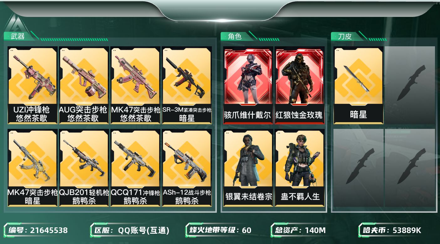 三角洲行动账号QQDAS12773包人脸139m总资产-53889k哈伏币-60烽火等级-钻石-29战场等级-军士长

