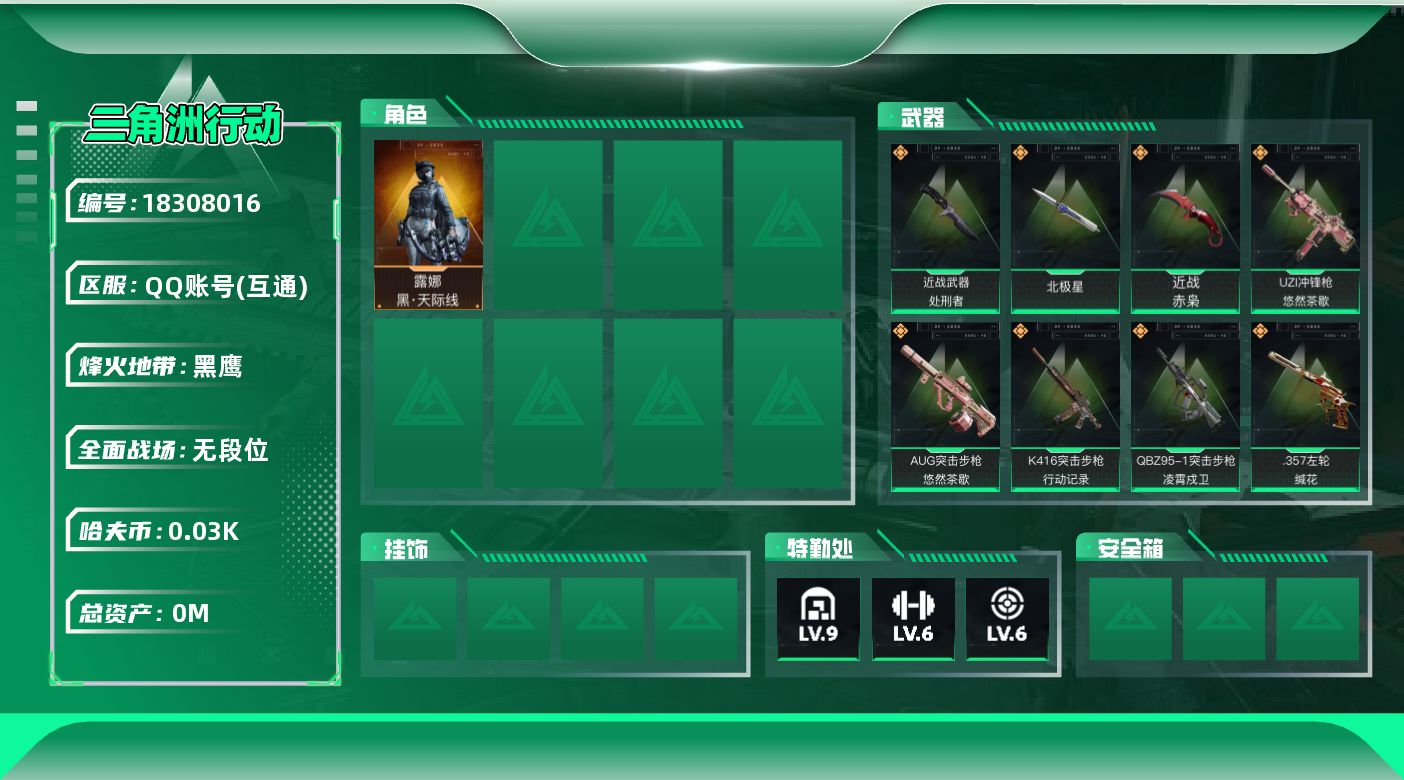 三角洲行动账号QQ[18308016]总资产:502.9M 1干员外观 3近战传说 33传说枪械 哈夫币:32.623