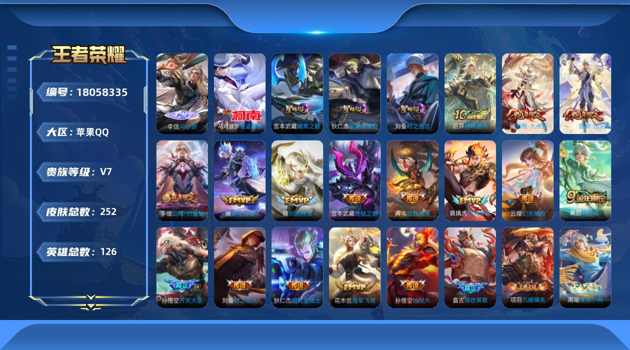 王者荣耀账号苹果QQ126英雄-252皮肤--V7-1无双1珍品传说16传说 打野30段 3星传说 时之思念 幽冥之眼 