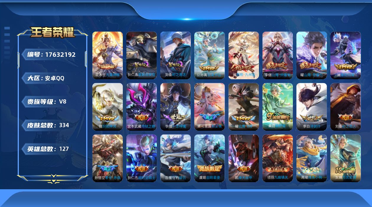 王者荣耀账号安卓QQ127英雄-334皮肤--V8-1典藏18传说 打野36段 金标 李信 2星传说 时之思念 星际治安