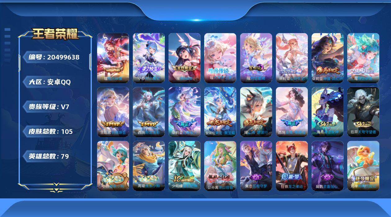 王者荣耀账号安卓QQ[20499638]【5563】安卓Q-V7-永恒钻石I段位-79英雄-105皮肤-1典藏皮肤-2无双-1珍品传说-5传说-36史诗
【英雄全皮】：孙权全皮，朵莉亚全皮，瑶全皮
【荣耀典藏】：瑶拾光映
