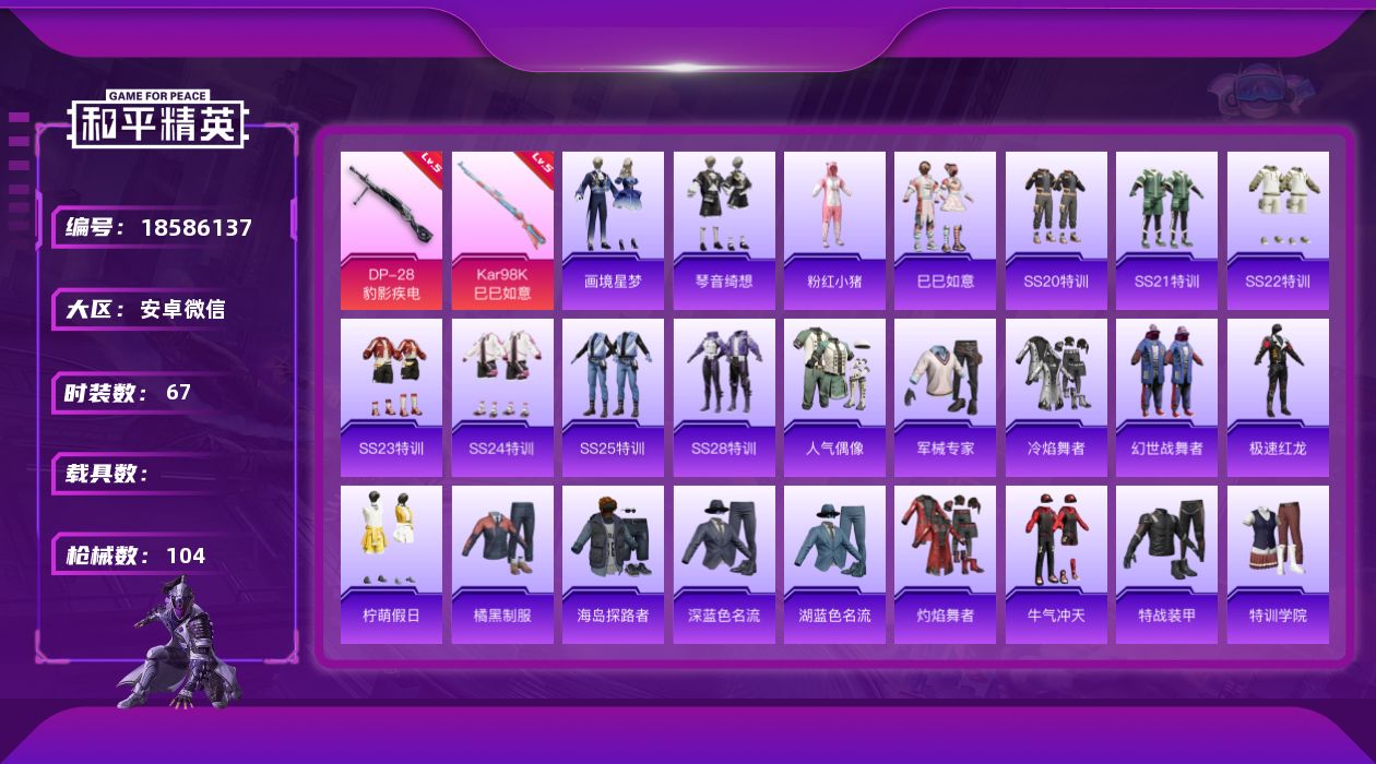 和平精英账号安卓微信[18586137]【有社交限制 不影响账号安全】实名: 可修改 时装数: 307 枪械数: 104