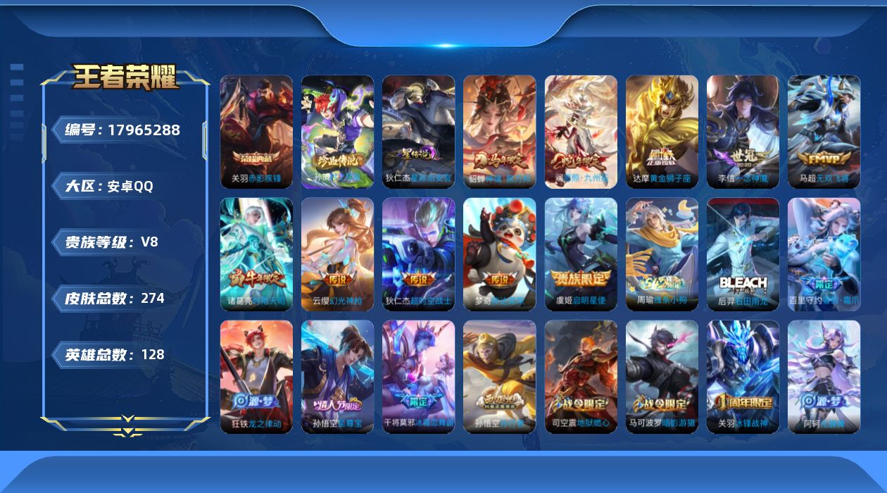 王者荣耀账号安卓QQ[17965288]安卓Q-V8-274皮肤-1典藏皮肤-1珍品传说-10传说-70史诗
【英雄全皮】：敖隐全皮
【荣耀典藏】：关羽赤影疾锋
【珍品传说】：孙策时之奇旅
【传说皮肤】：貂蝉神骥聚万邦，