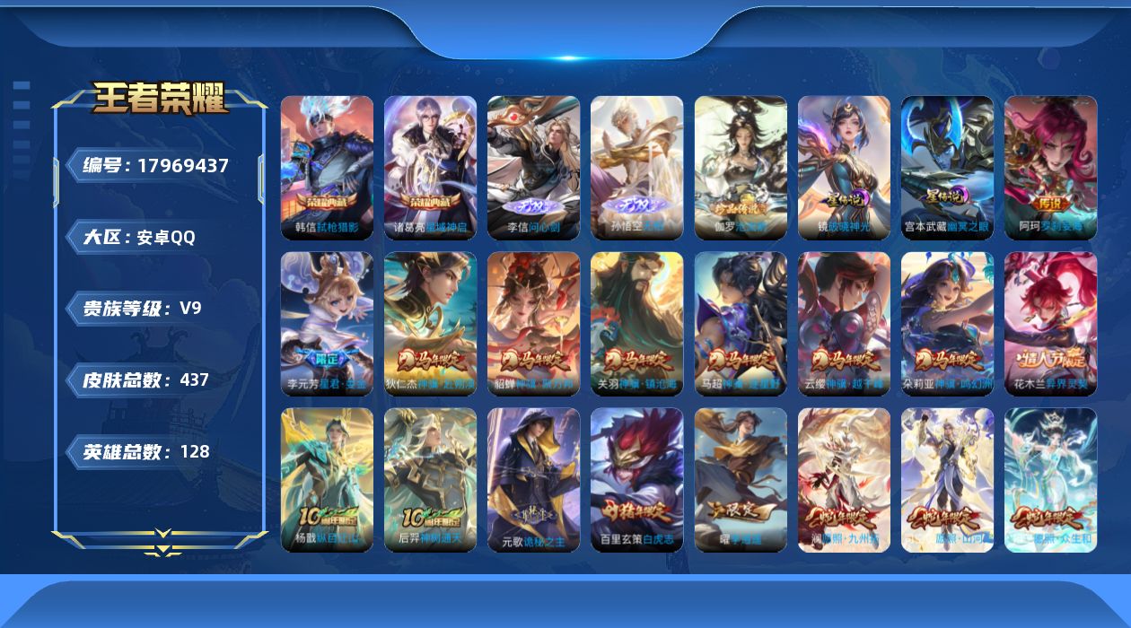 王者荣耀账号安卓QQ[17969437]【5261】安卓Q-V9-最强王者段位-128英雄-437皮肤-2典藏皮肤-2无双-1珍品传说-50传说-136史诗
【英雄全皮】：元歌全皮，孙权全皮，狂铁全皮，李信全皮，马超全皮