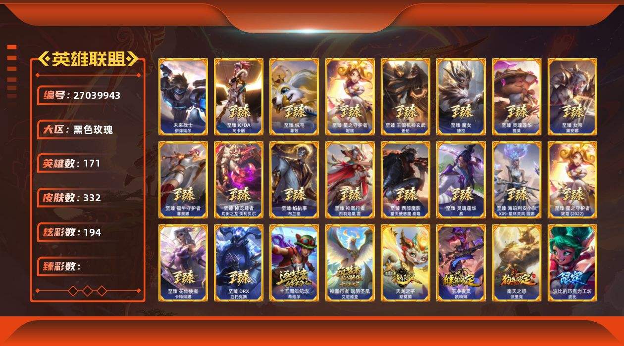 [27039943]1终极 18神话 37限定 53传说 45史诗 332皮肤 194炫彩 171英雄 可二次 可修改实名 钱包不能注销 【至臻】至臻 DRX 亚托克斯,至臻 花仙使者 卡特琳娜,至臻 K/DA 阿卡丽,至臻 绒毛菲兹,至臻 星之守护者 妮寇,至臻 王国机神玄武 盖伦,至臻 魔女 婕拉,至臻 灵魂莲华 提莫,至臻 女帝 黛安娜,至臻 福牛守护者 菲奥娜,至臻 神龙尊者均衡之龙 沃利贝尔,至臻 焰执事 布兰德,至臻 神凰行者 烈羽焰凰 霞,至臻 西部魔影 泰隆,