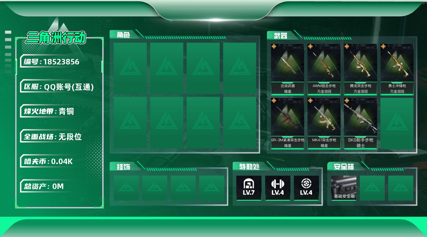 三角洲行动账号QQ[18523856]总资产:85.6M 1近战传说 7传说枪械 哈夫币:45.664K  不可修改实