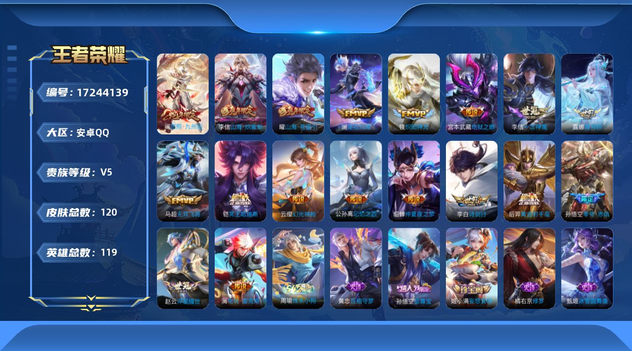王者荣耀账号安卓QQ[17244139]【4753】安卓Q-V5-至尊星耀III段位-119英雄-120皮肤-18传说-29史诗
【英雄全皮】：孙权全皮，澜全皮
【传说皮肤】：澜愿照九州拓，云缨幻光神枪，铠冥王哈迪斯，澜