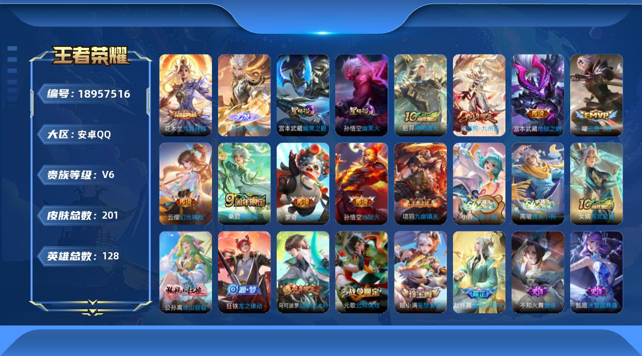 王者荣耀账号安卓QQ128英雄-201皮肤--V6-1典藏1无双8传说 2星传说 幽冥火 幽冥之眼【典藏】 九霄神辉 【