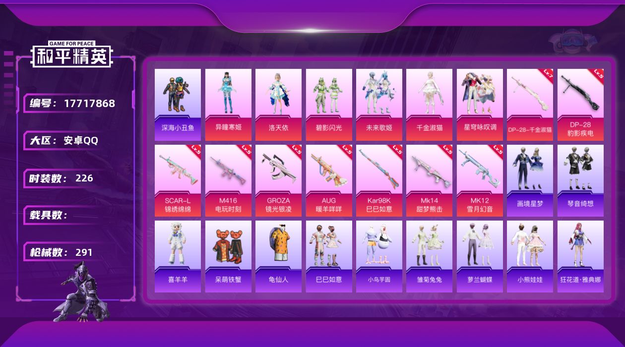 和平精英账号安卓QQ[17717868]安卓 手Q-6粉装-9特效枪-0载具-5粉色飞行器-100268热力值-17王牌印记-226套装-291枪皮
【热门品类】：套装-深海小丑鱼，套装-龟仙人
【粉色套装】：角色-洛天