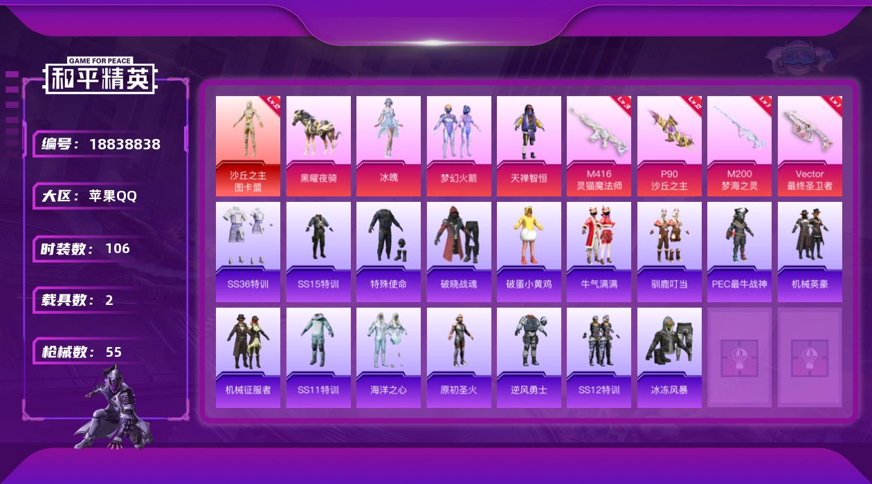 和平精英账号苹果QQ2载具-26套装-55枪皮-2载具-26套装-55枪皮-1红装2载具3粉装5特效枪6热门26套装55枪皮 23048热力值 2印记 历史传奇王牌11星 【1红装】 沙丘之主-图卡盟 (2级) 【2载具