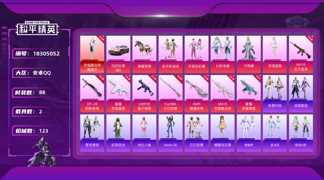 和平精英账号安卓QQ[18305052]时装数: 331 载具数: 2 枪械数: 123 战备数: 91 神级装扮: 灵