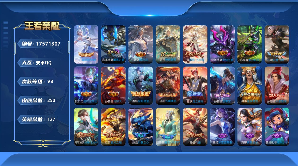 王者荣耀账号安卓QQ[17571307]金标孙悟空 安卓Q-V8-250皮肤-1典藏皮肤-9传说-65史诗
【英雄全皮】：孙权全皮
【荣耀典藏】：伽罗最初的交响
【传说皮肤】：韩信踏浪归，后羿神树通天，澜愿照九州拓，虞姬