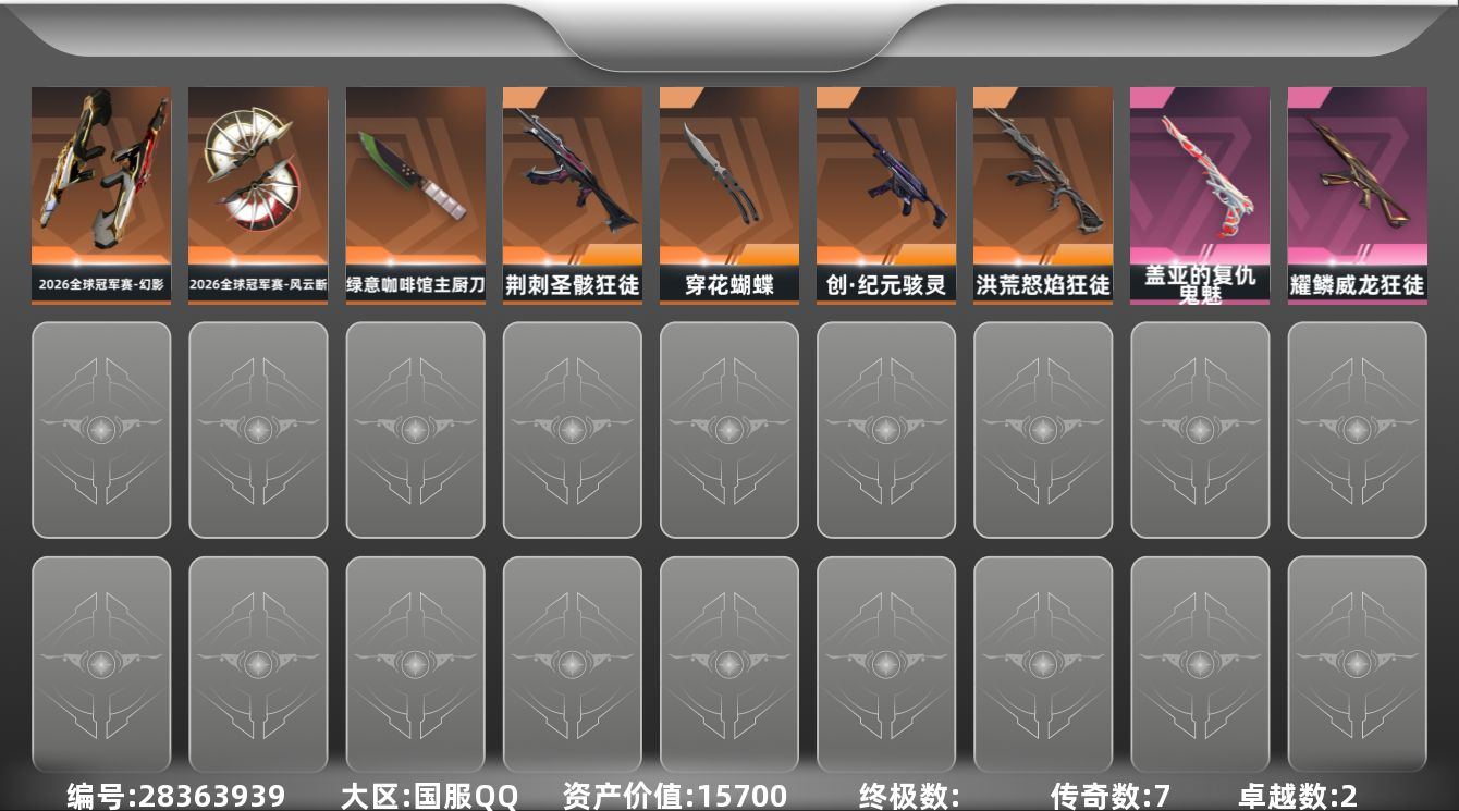 []7橙皮 2紫皮 21皮肤 15英雄 32卡面 255已用源晶 未定级段位 可二次 可修改实名 
【套装】2026全球冠军赛套装
【近战武器皮肤】2026全球冠军赛-风云断,穿花蝴蝶-黑市,绿意咖啡馆 主厨刀
【佩枪皮肤】鬼魅-盖亚的复仇
【冲锋枪皮肤】骇灵-创·纪元
【步枪皮肤】