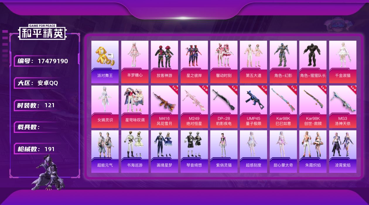 和平精英账号安卓QQ[17479190]安卓 手Q-10粉装-9特效枪-0载具-5粉色飞行器-58389热力值-10王牌印记-121套装-191枪皮
【热门品类】：套装-浪漫天命，套装-派对舞王，套装-暗影哥特
【粉色套