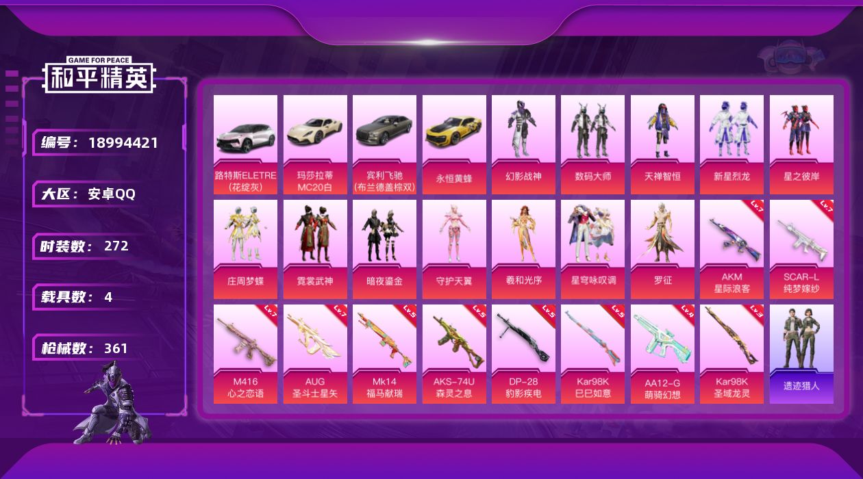 和平精英账号安卓QQ[18994421]272套装/枪械10/装备515/载具4/战备276/王牌印记21/热力值122098/七级AKM-星际浪客/七级SCAR-L-纯梦嫁纱/七级M416-心之恋语/七级AUG-圣斗士